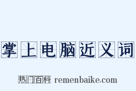 掌上电脑近义词是什么意思的图片
